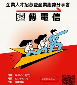 【企業人才招募暨產業趨勢分享會】2026 遠傳電信股份有限公司人才招募
