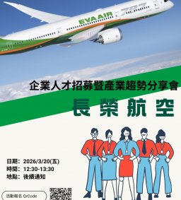 【企業人才招募暨產業趨勢分享會】2026 長榮航空