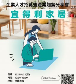 【企業人才招募暨產業趨勢分享會】 2026 宜得利家居