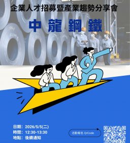 【企業人才招募暨產業趨勢分享會】 2026 中龍鋼鐵