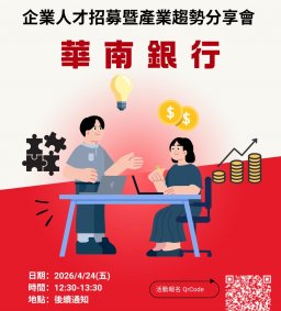 【企業人才招募暨產業趨勢分享會】 2026 華南銀行
