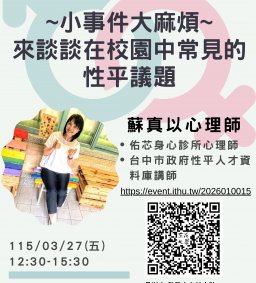 【教師增能活動】~小事件大麻煩~ 來談談在校園中常見的性平議題
