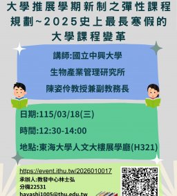【教師增能活動】大學推展學期新制之彈性課程規劃~2025史上最長寒假的大學課程變革