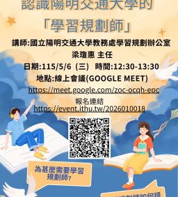 【教師增能活動】【線上參加】認識陽明交通大學的「學習規劃師」