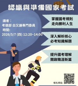 115年 國家考試講座-前進公職、認識與準備國家考試