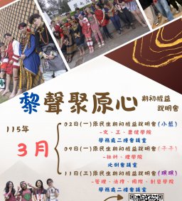 【原資中心】期初權益說明會(學院制)