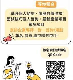 114-2 職涯個人諮詢、履歷自傳健診、面試技巧–個人諮詢 開跑啦! (3、4月實體場次)