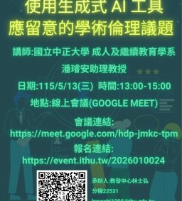 【教師增能活動】【線上參加】使用生成式 AI 工具應留意的學術倫理議題