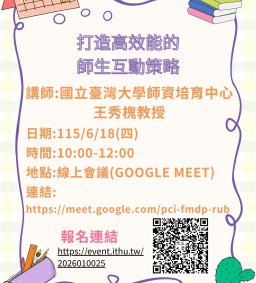 【線上參加】【教師增能活動】打造高效能的師生互動策略