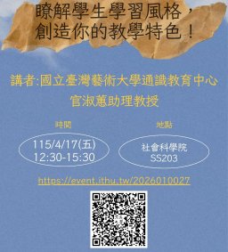 【教師增能活動】瞭解學生學習風格， 創造你的教學特色！