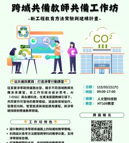 【教師增能活動】【綠色工程】淨零碳排設計議題導向-教師跨領域共備工作坊
