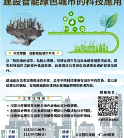 【新工程X苗圃工作坊】建設智能綠色城市的科技應用