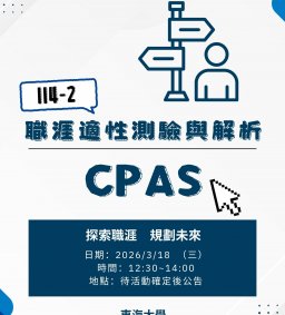 114-2職涯適性測驗與解析-CPAS(勵學職輔)
