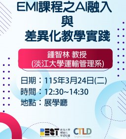 【EMI 教師工作坊】EMI課程之AI融入與差異化教學實踐