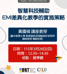 【EMI 教師工作坊】智慧科技輔助EMI差異化教學的實施策略