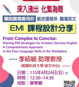 【EMI 教師工作坊】深入淺出，化繁為簡：聽說讀寫應用的航空運務系職場英文EMI課程設計分享From Complex to Concise: Sharing EMI Strategies for Aviation Services English A Comprehensive Approach to the Four Language Skills in the Workplace