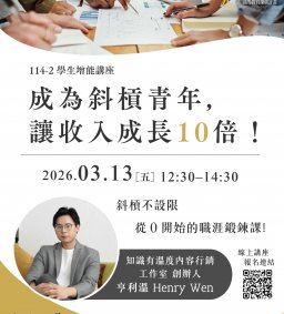 【學生增能活動X勵學基金】成為斜槓青年，讓收入成長 10 倍！(線上講座)