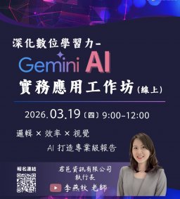 【學生增能工作坊X勵學基金】深化數位學習力-Gemini AI實務應用工作坊(線上講座)