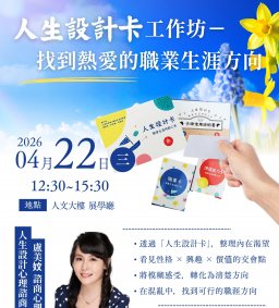 【學生增能工作坊X勵學基金】人生設計卡工作坊－找到熱愛的職業生涯方向