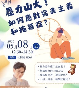 【學生增能活動X勵學基金】壓力山大！如何應對完美主義和拖延症？