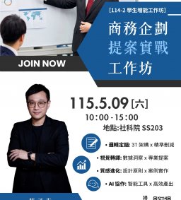 【學生增能工作坊X勵學基金】商務企劃提案實戰工作坊