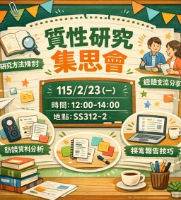 【教師增能工作坊】社會系質性研究集思會