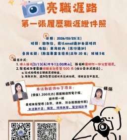 徵才博覽會系列活動-「照」亮職涯路-第一張履歷證件照