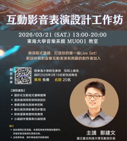 互動影音表演設計工作坊