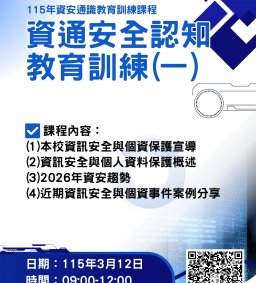 115年資安通識教育訓練課程-資通安全認知教育訓練(一)