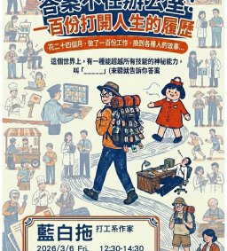 【圖書館活動】答案不在辦公室：一百份打開人生的履歷