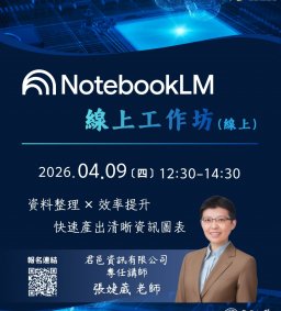 【學生增能工作坊X勵學基金】Notebook LM 線上工作坊(線上講座)