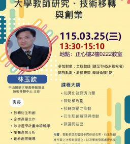【教師增能活動】【線上參加】大學教師研究、技術移轉與創業(中山醫共享)