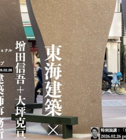 【專題演講】外の建築