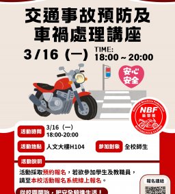 交通事故預防及車禍處理講座
