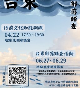 【原資中心】台東部落踏查行前文化知能訓練