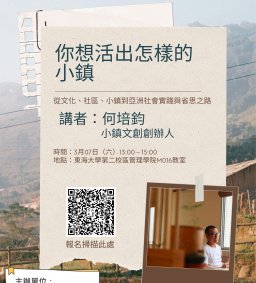【地方創生與政府企業講座】0307你想活出怎樣的小鎮（從文化、社區、小鎮到亞洲社會實踐與省思之路）X何培鈞(小鎮文創股份有限公司創辦人)