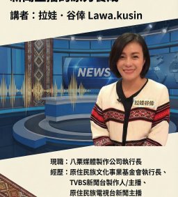 【地方創生與政府企業講座】0321「從文化創意 - 生意 - 意義的旅程」新聞主播的原力養成X拉娃．谷倖 Lawa.kusin(八栗媒體製作公司 執行長)