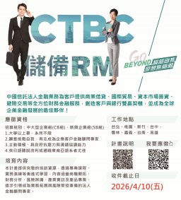 【企業人才招募暨產業趨勢分享會】2026 中國信託