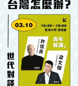 台灣怎麼辦？世代對談 —— 許信良 ☓ 梁文傑
