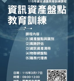 115年資安通識教育訓練課程-資訊資產盤點教育訓練