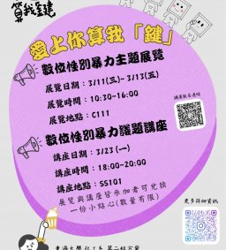 「愛上你算我鍵」：數位性別暴力議題講座(已申請博雅)