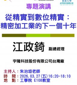 【工工系專題演講】3/27 從精實到數位精實：精密加工業的下一個十年