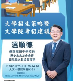 文學院招策講座：大學招生策略暨文學院考招建議