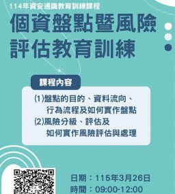 115年資安通識教育訓練課程-個資盤點暨風險評估教育訓練