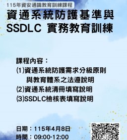 115年資安通識教育訓練課程-資通系統防護基準與 SSDLC 實務教育訓練
