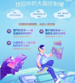 媒體素養微學分-找回你的大腦控制權