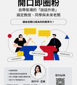 【圖書館活動】開口即圈粉！自帶氣場的「說話外掛」，搞定教授、同學與未來老闆