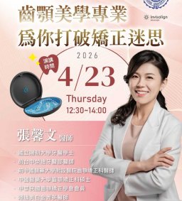 【口腔保健講座-打破矯正迷思，美好的一天從「齒」開始 】4/23(四)*博雅/終身*