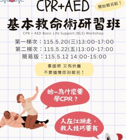 \名額開放/【CPR+AED教育訓練】(2小時簡易班) 5/12 (二) 博雅終身