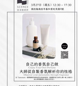 【用氣味與味覺打開溫暖連結 亞洲香研所校外行動學習】